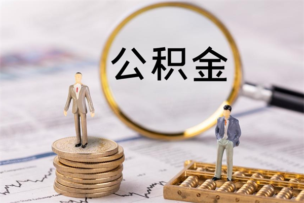 中山离职公积金怎样提（中山离职了公积金怎么提出来）