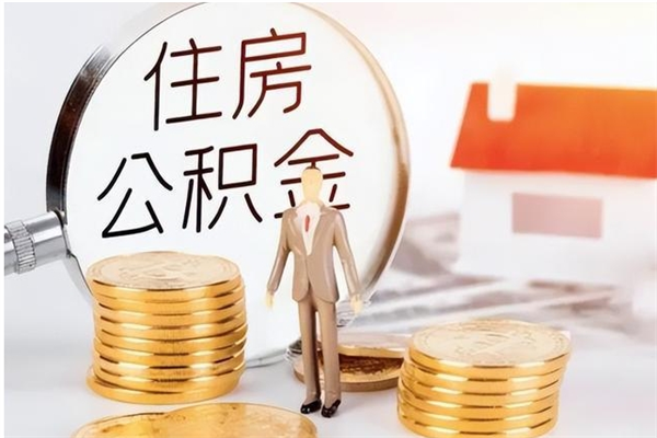 中山辞职以后怎么取公积金（中山辞职后公积金能全部取出来吗）