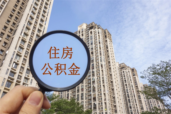 中山非京籍离职公积金取出（非京籍住房公积金提取）