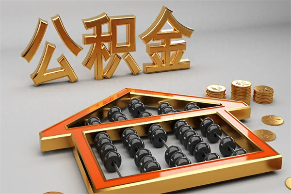 中山离职公积金怎么取出所有的钱（中山住房公积金怎么全部取出来）