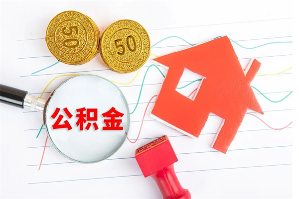 中山封存后如何取钞公积金（中山封存的公积金如何提取）