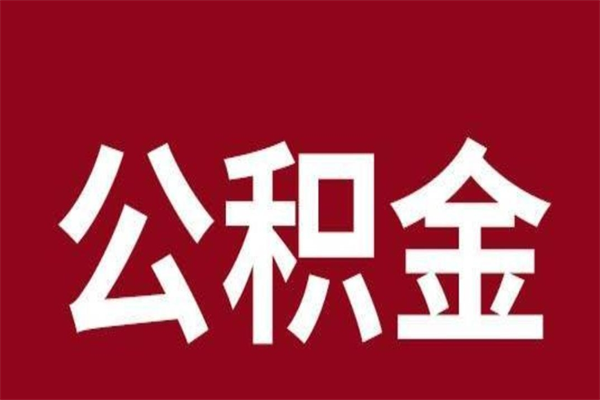 中山离职离开公积金怎么取（中山离职离开公积金怎么取出来）