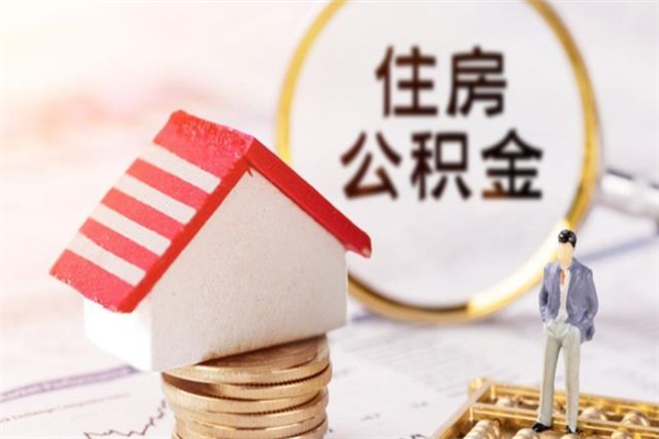 中山代取住房公积金怎么收费（中山公积金代缴）