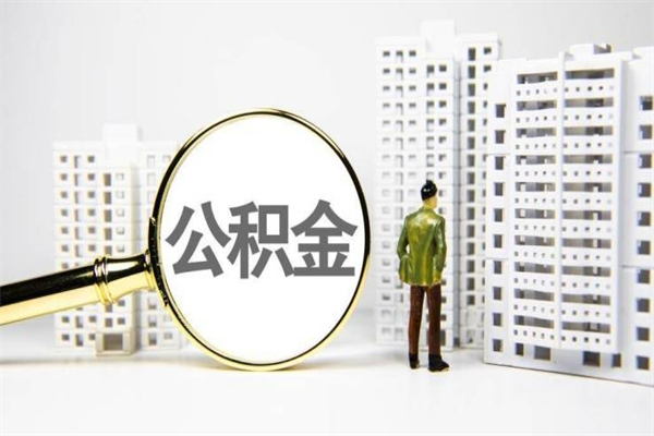 中山不上班怎么取住房公积金（中山公积金离职怎么提取）