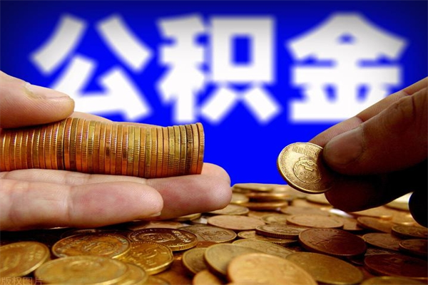 中山急用钱公积金怎么取出来（中山公积金提取条件）
